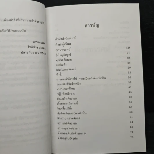 ฌานทรรศน์ วิธีทำชีวิตให้เป็นสุขในทุกวิกฤต - โชติช่วง นาดอน รูปที่ 7