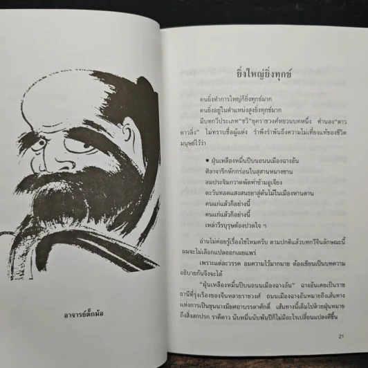 ฌานทรรศน์ วิธีทำชีวิตให้เป็นสุขในทุกวิกฤต - โชติช่วง นาดอน รูปที่ 9