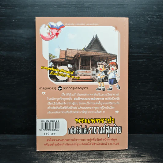 พระเทพราชา กษัตริย์แห่งราชวงศ์สุดท้าย รูปที่ 2