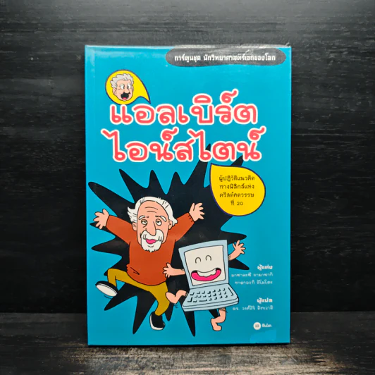 การ์ตูนชุด นักวิทยาศาสตร์เอกของโลก แอลเบิร์ตไอน์สไตน์ รูปที่ 1