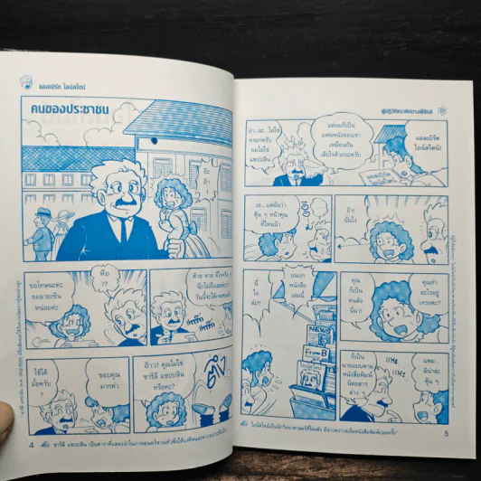 การ์ตูนชุด นักวิทยาศาสตร์เอกของโลก แอลเบิร์ตไอน์สไตน์ รูปที่ 7