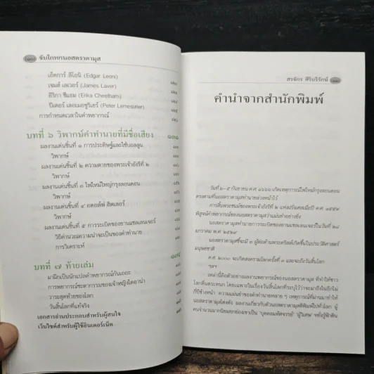 จับโกหกนอสตราดามุส - สรจักร ศิริบริรักษ์ รูปที่ 7