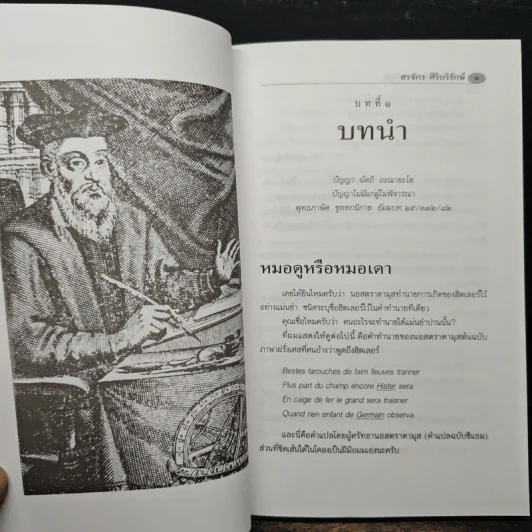 จับโกหกนอสตราดามุส - สรจักร ศิริบริรักษ์ รูปที่ 8
