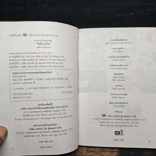 ชิมไป บ่นไป - สมัคร สุนทรเวช รูปที่ 6