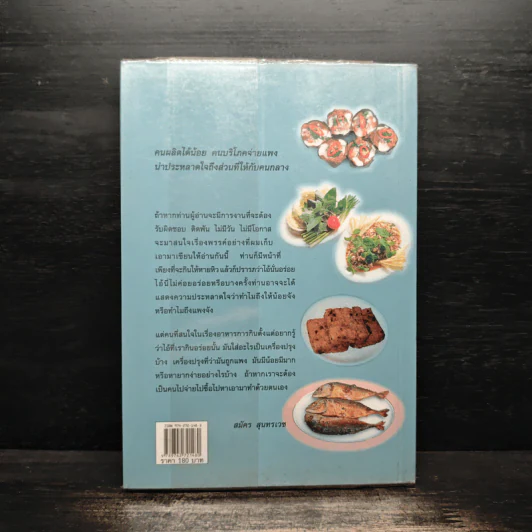 ชิมไป บ่นไป - สมัคร สุนทรเวช รูปที่ 2