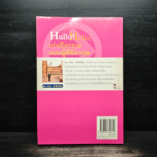 Hullo Hello เก่งอังกฤษ แบบผู้ดีอังกฤษ - ดร.รอน คำอินไชย รูปที่ 2