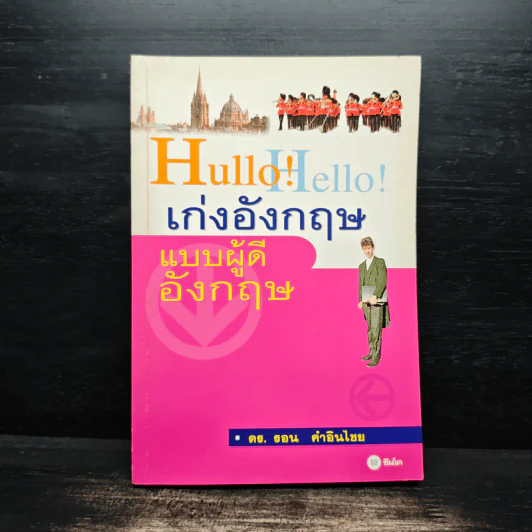 Hullo Hello เก่งอังกฤษ แบบผู้ดีอังกฤษ - ดร.รอน คำอินไชย รูปที่ 1