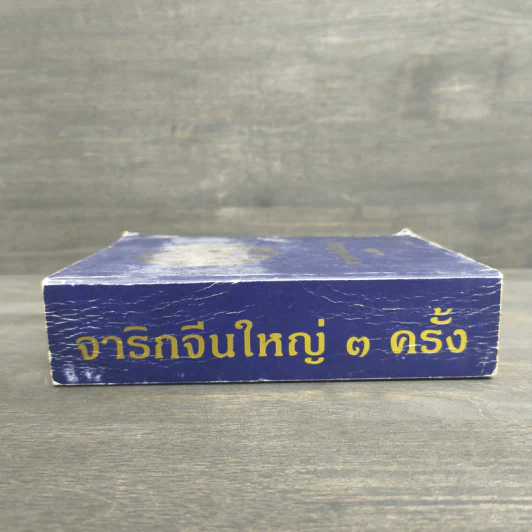 จาริกจีนใหญ่ 3 ครั้ง รูปที่ 2
