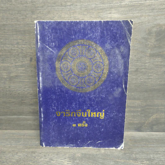จาริกจีนใหญ่ 3 ครั้ง รูปที่ 1