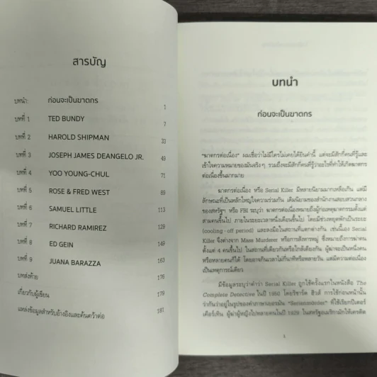 ไม่มีใครเกิดมาเป็นปีศาจ - ฟาโรห์ จักรภัทรานน รูปที่ 6