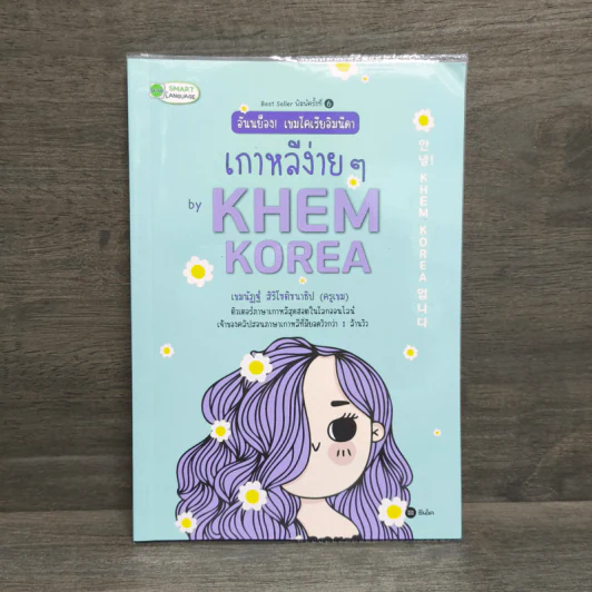 อันนย็อง! เขมโคเรียอิมนีดา เกาหลีง่ายๆ by KHEM KOREA - เขมนัฏฐ์ สิริโชติชนาธิป รูปที่ 1