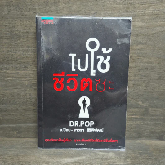 ไปใช้ชีวิตซะ - อ.ป๊อป - ฐาวรา สิริพิพัฒน์ รูปที่ 1