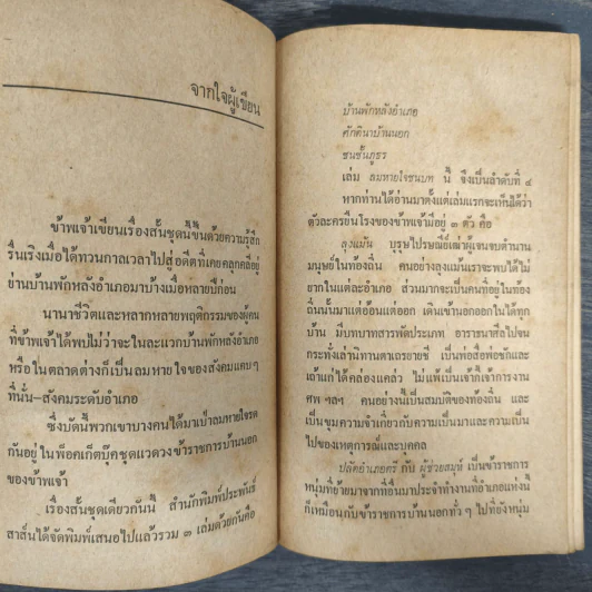 ลมหายใจชนบท - เฉลิมศักดิ์ รงคผลิน รูปที่ 7