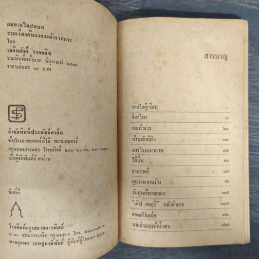 ลมหายใจชนบท - เฉลิมศักดิ์ รงคผลิน รูปที่ 6
