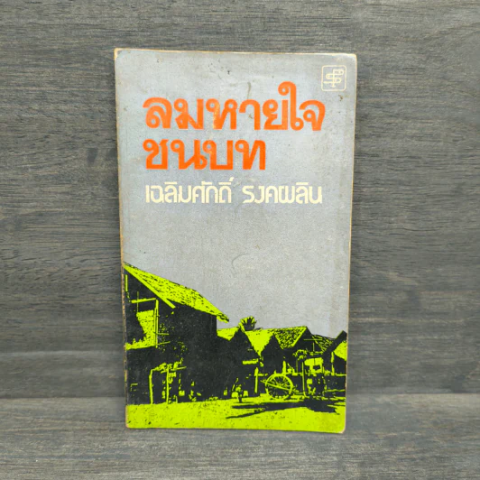ลมหายใจชนบท - เฉลิมศักดิ์ รงคผลิน รูปที่ 1