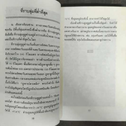 ที่สุดของโลกในแผ่นดิน จีน รูปที่ 8