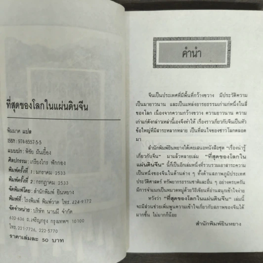 ที่สุดของโลกในแผ่นดิน จีน รูปที่ 6