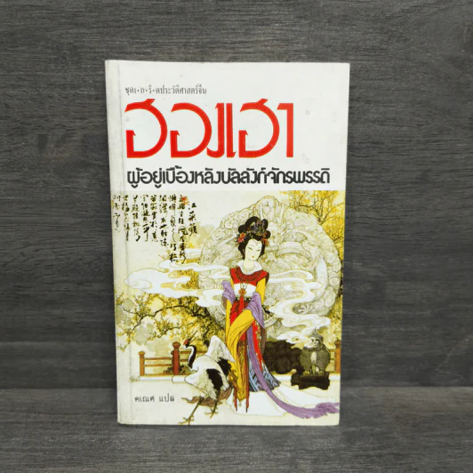 ฮองเฮา ผู้อยู่เบื้องหลังบัลลังก์จักรพรรดิ - คเณศ รูปที่ 1
