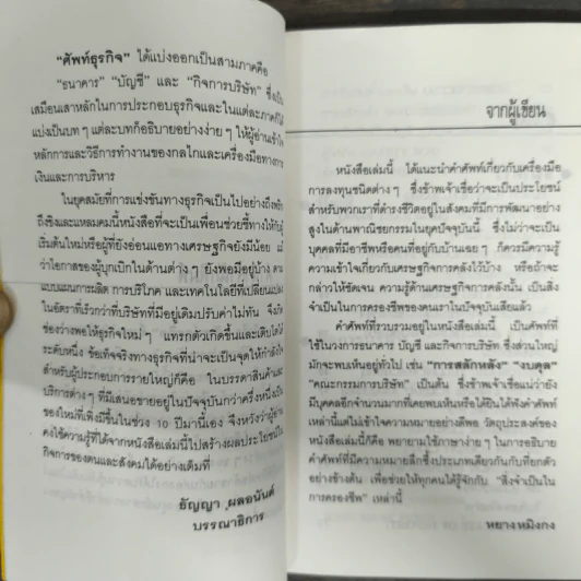 ศัพท์ธุรกิจ ธนาคาร บัญชี กิจการบริษัท - พยางหมิงกง รูปที่ 6