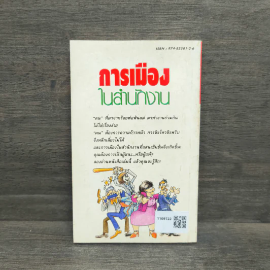 การเมืองในสำนักงาน ที่ดุเด็ดเผ็ดมันกว่าการเมืองระดับประเทศ รูปที่ 5