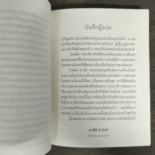บินเดี่ยว - โรอัลด์ ดาห์ล รูปที่ 6