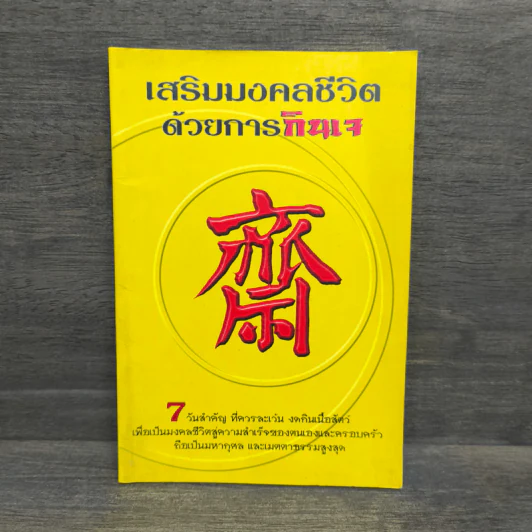 เสริมมงคลชีวิตด้วยการกินเจ - หวัง ซื่อ ไฉ่ รูปที่ 1
