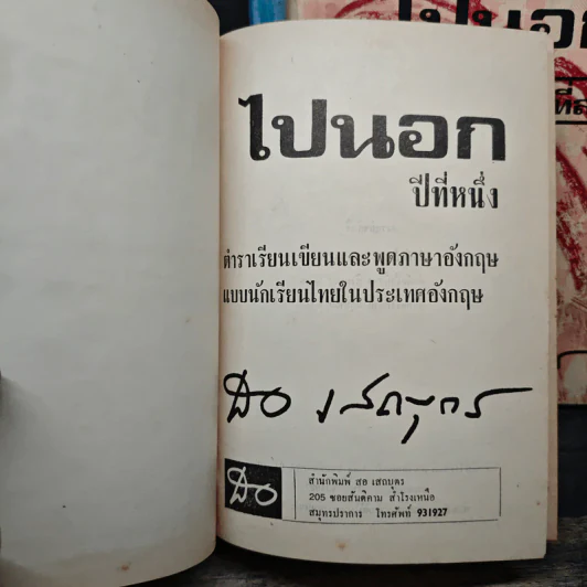 ไปนอกปีที่ 1-3 - สอ เสถบุตร รูปที่ 5