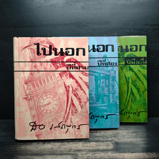 ไปนอกปีที่ 1-3 - สอ เสถบุตร รูปที่ 1