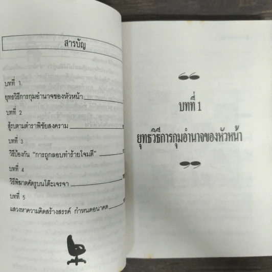 ยุทธการขจัดคู่แข่งในสำนักงาน - ชุมพล พูนยิ่ง รูปที่ 7