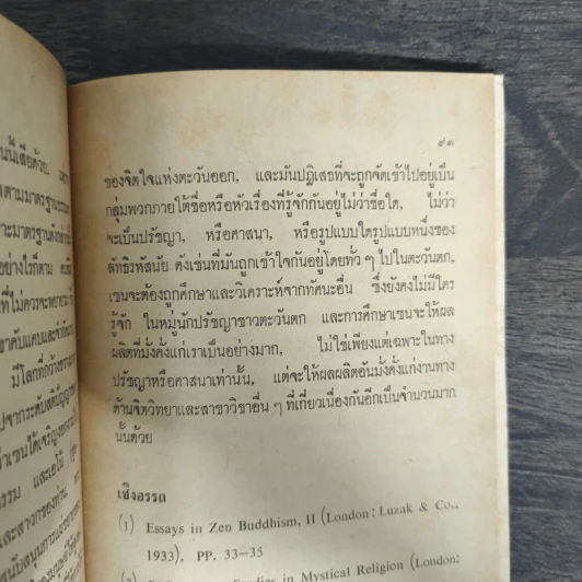 ปรัชญาเซนและการตีความประสบการณ์ของเซน - สุซูกิ ไดเส็ตซ์ เตตตาโร, ละเอียด ศิลาน้อย, ธานินทร์ เหมบุตร แปล รูปที่ 8