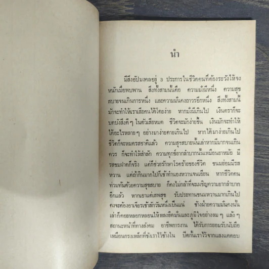 ในอ้อมกอดหิมาลัย - พจนา จันทรสันติ รูปที่ 7