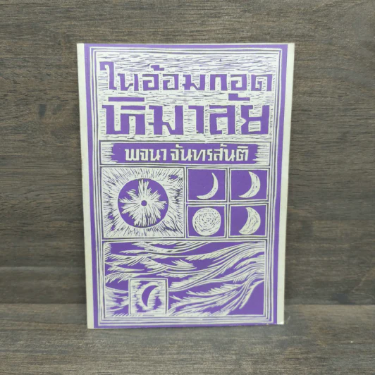 ในอ้อมกอดหิมาลัย - พจนา จันทรสันติ รูปที่ 1