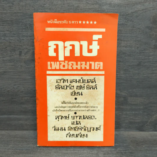 ฤกษ์เพชฌฆาต - สุวิทย์ ขาวปลอด รูปที่ 1