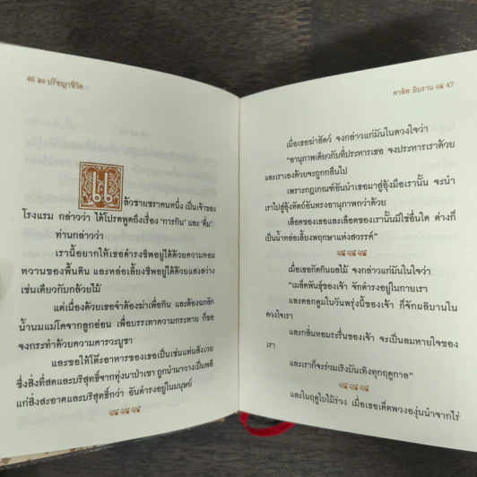 ปรัชญาชีวิต - คาลิล ยิบราน, ระวี ภาวิไล รูปที่ 8