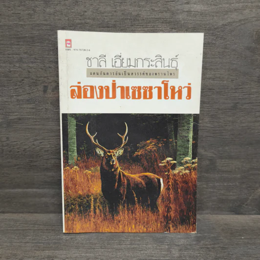 ล่องป่าเซซาโหว่ - ชาลี เอี่ยมกระสินธุ์ รูปที่ 1