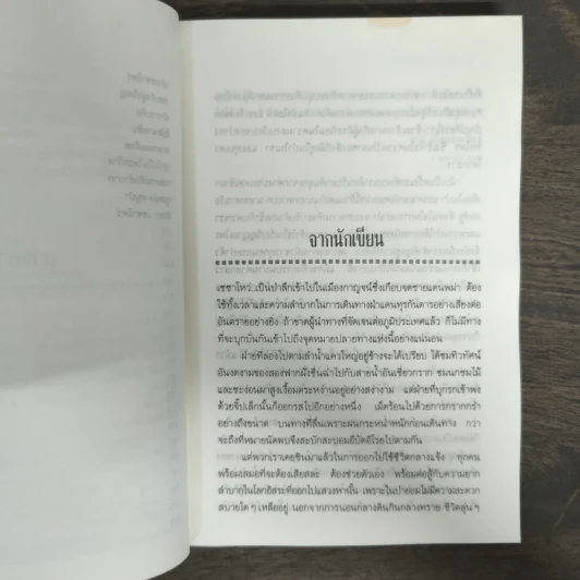 ล่องป่าเซซาโหว่ - ชาลี เอี่ยมกระสินธุ์ รูปที่ 7