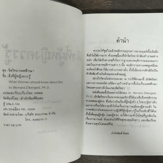 สิ่งที่ผู้หญิงควรรู้ - นพดล รูปที่ 6
