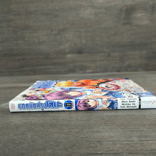 ยอดนักปรุงโซมะ a la carte เล่ม 2 - Yuto Tsukuda รูปที่ 2