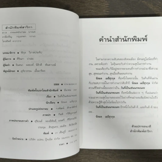 วันที่เป็นเช่นนกพเนจร - นิรมล เมธีสุวกุล รูปที่ 6