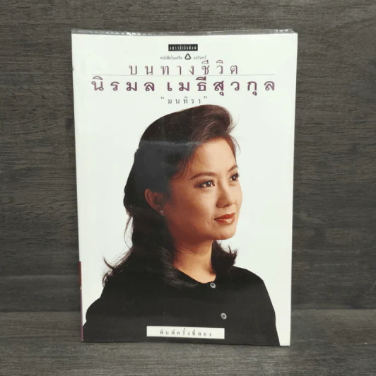 บนทางชีวิต - นิรมล เมธีสุวกุล รูปที่ 1