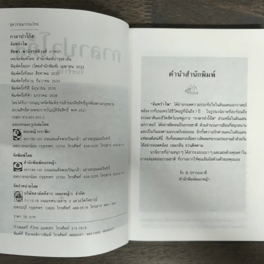 กาลาปาโก้ส - จันทรำไพ รูปที่ 6