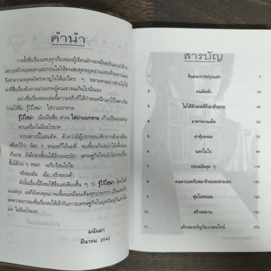 รู้ไว้ใช่ฆ่า - มนันยา รูปที่ 6