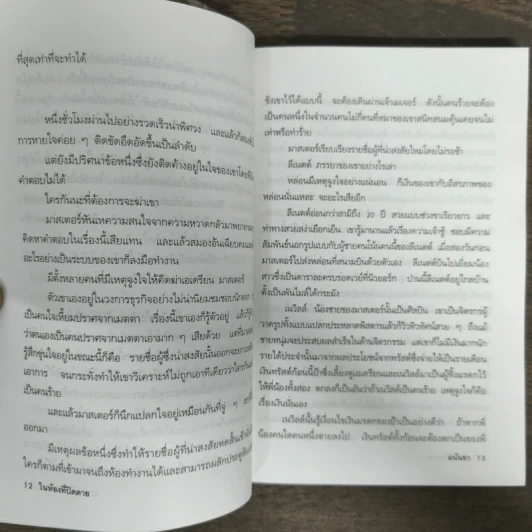 หุนหันพลันฆ่า - มนันยา รูปที่ 7