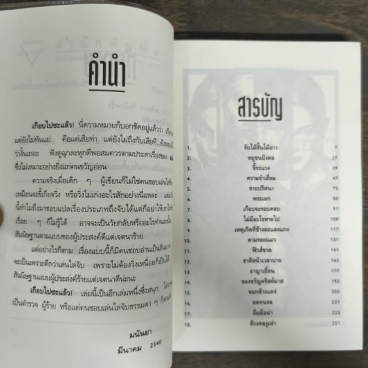 เกือบไปซะแล้ว - มนันยา รูปที่ 6
