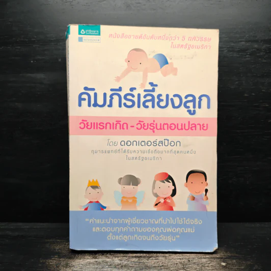 คัมภีร์เลี้ยงลูก วัยแรกเกิด-วัยรุ่นตอนปลาย - ดอกเตอร์สป๊อก รูปที่ 1