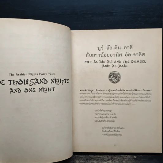 อาหรับรัตติกาล - Sir Richard Francis Burton รูปที่ 7