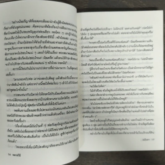 ฆ่าทำขวัญ - มนันยา รูปที่ 7