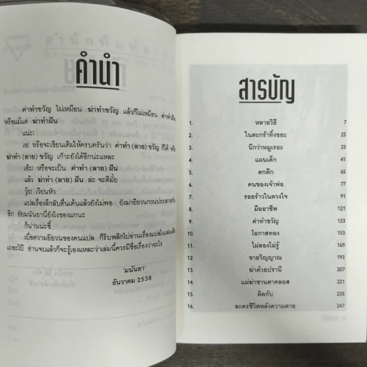 ฆ่าทำขวัญ - มนันยา รูปที่ 6