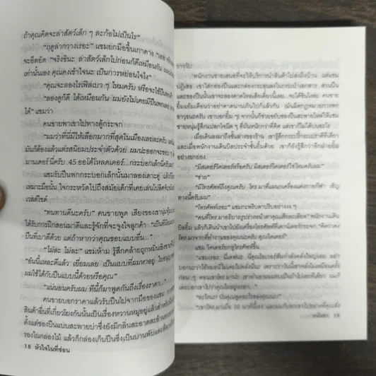 ไม่ฆ่าก็ไม่ฟัน(Fun) - มนันยา รูปที่ 6