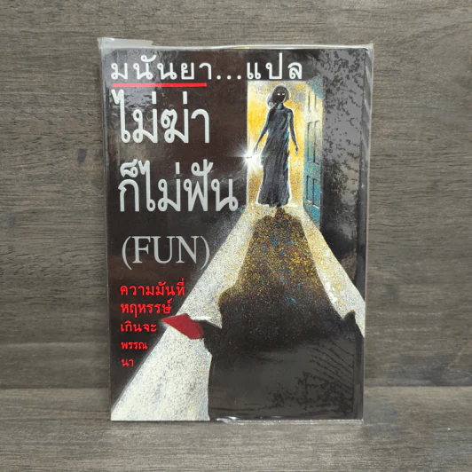 ไม่ฆ่าก็ไม่ฟัน(Fun) - มนันยา รูปที่ 1